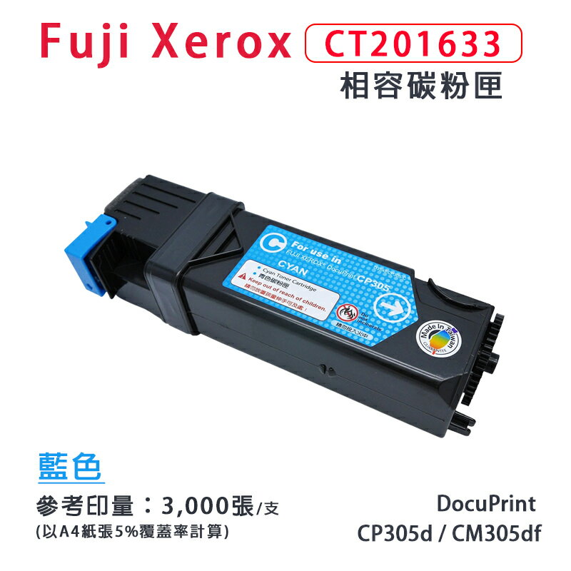 【有購豐】Fuji Xerox 富士全錄 CT201633 藍色相容碳粉匣｜適用：CP305 系列