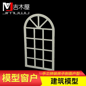 建筑沙盤模型材料窗子門diy小屋手工拼裝房子剖面戶型窗戶框架
