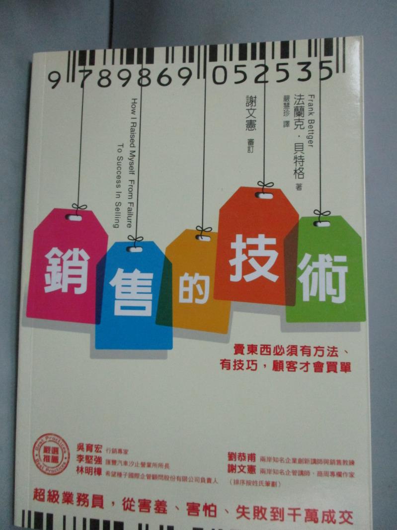 【書寶二手書T1／行銷_HOF】銷售的技術_法蘭克.貝特格