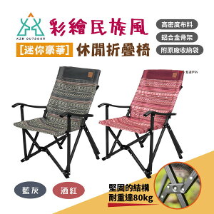 【KAZMI】彩繪民族風迷你豪華休閒折疊椅 兩色可選 露營 戶外 鋁合金 折疊椅 悠遊戶外