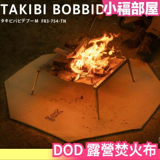 日本 DOD 露營焚火布 營舞者 防火布 防火地墊 防火墊 焚火墊 地墊 耐熱 露營 野營 野炊 野餐 燒烤 扎營【小福部屋】 日本 DOD 露營焚火布 營舞者 防火布 防火地墊 防火墊 焚火墊 地墊 耐熱 露營 野營 野炊 野餐 燒烤 扎營【小福部屋】-小福部屋-日本商品推薦