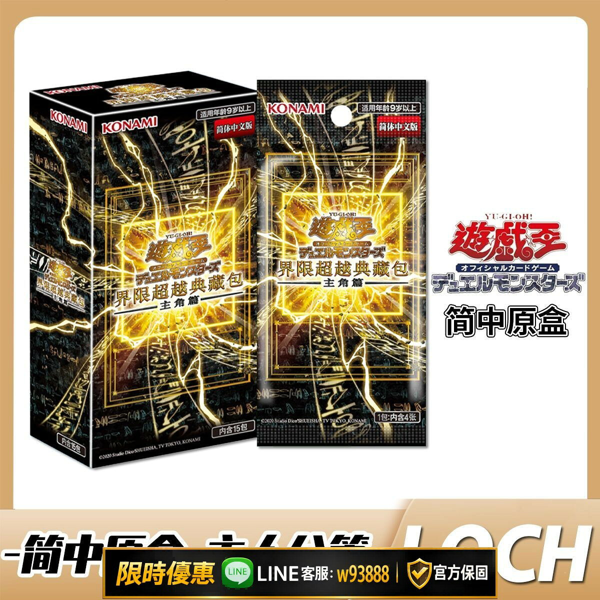 【可打統編 保固一年】正版遊戲王年盒 簡中LOCH 主角篇 LOCH loch國行簡中年盒