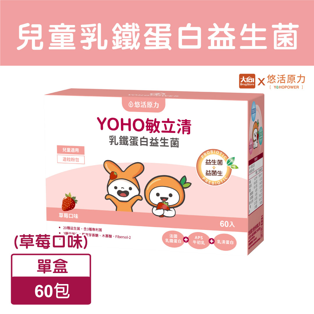 ⭐新口味上市⭐悠活原力 敏立清乳鐵蛋白益生菌 60包/盒(草莓口味) #益生菌+益菌生#奶素可食