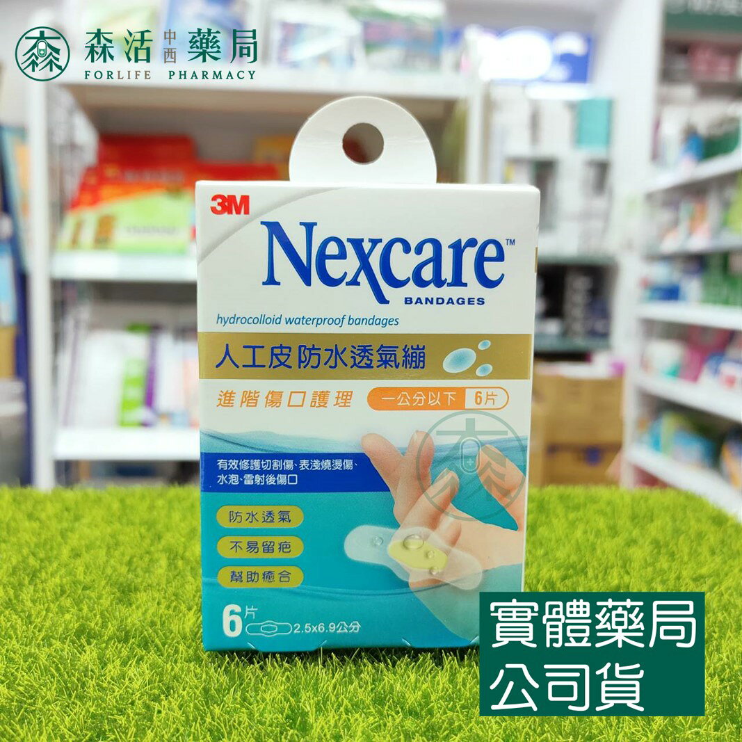 藥局現貨_3M人工皮防水透氣繃 一般型/加大型/一公分以下/膝蓋與手肘 1