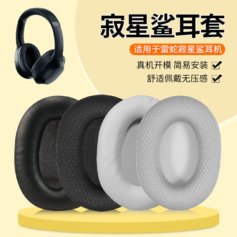 適用Razer雷蛇寂星鯊耳機套頭戴式Opus耳罩ANC降噪寂星鯊opus海綿套配件