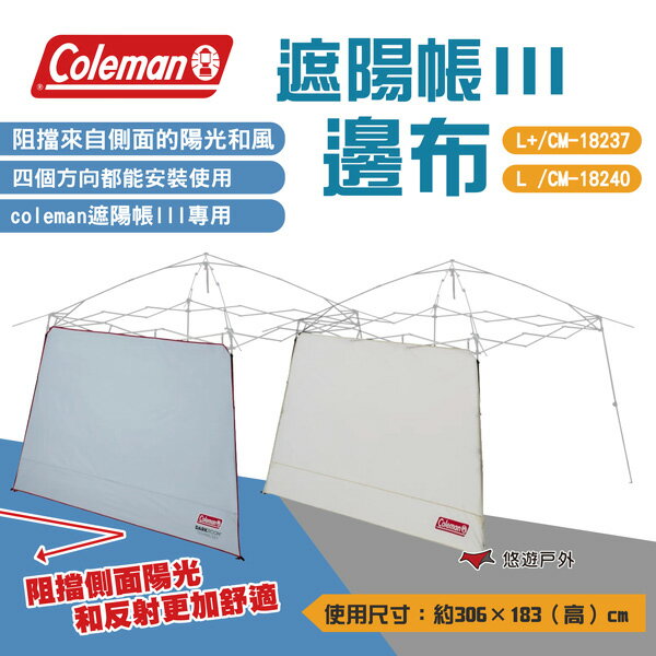 【Coleman】邊布/遮陽帳III L/L+ CM-18240/CM-18237 圍檔 帳篷裝置 露營 悠遊戶外