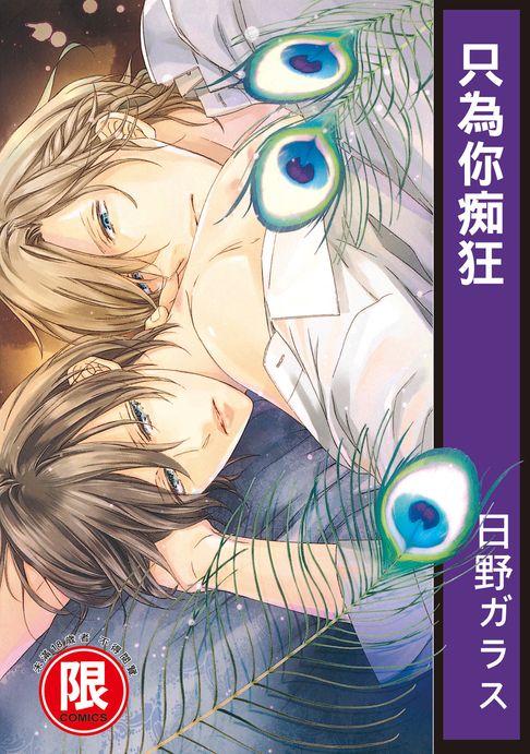 【電子書】(限)只為你痴狂 0