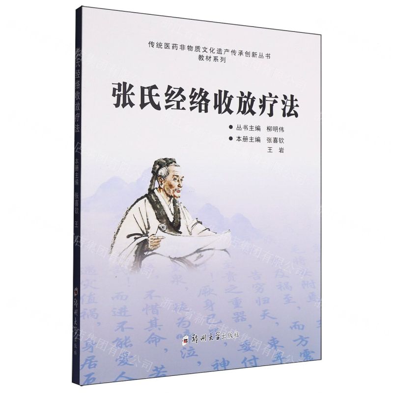 張氏經絡收放療法/教材系列/傳統醫藥非物質文化遺產傳承創新叢書丨天龍圖書簡體字專賣店丨9787577310121 (tl2516)
