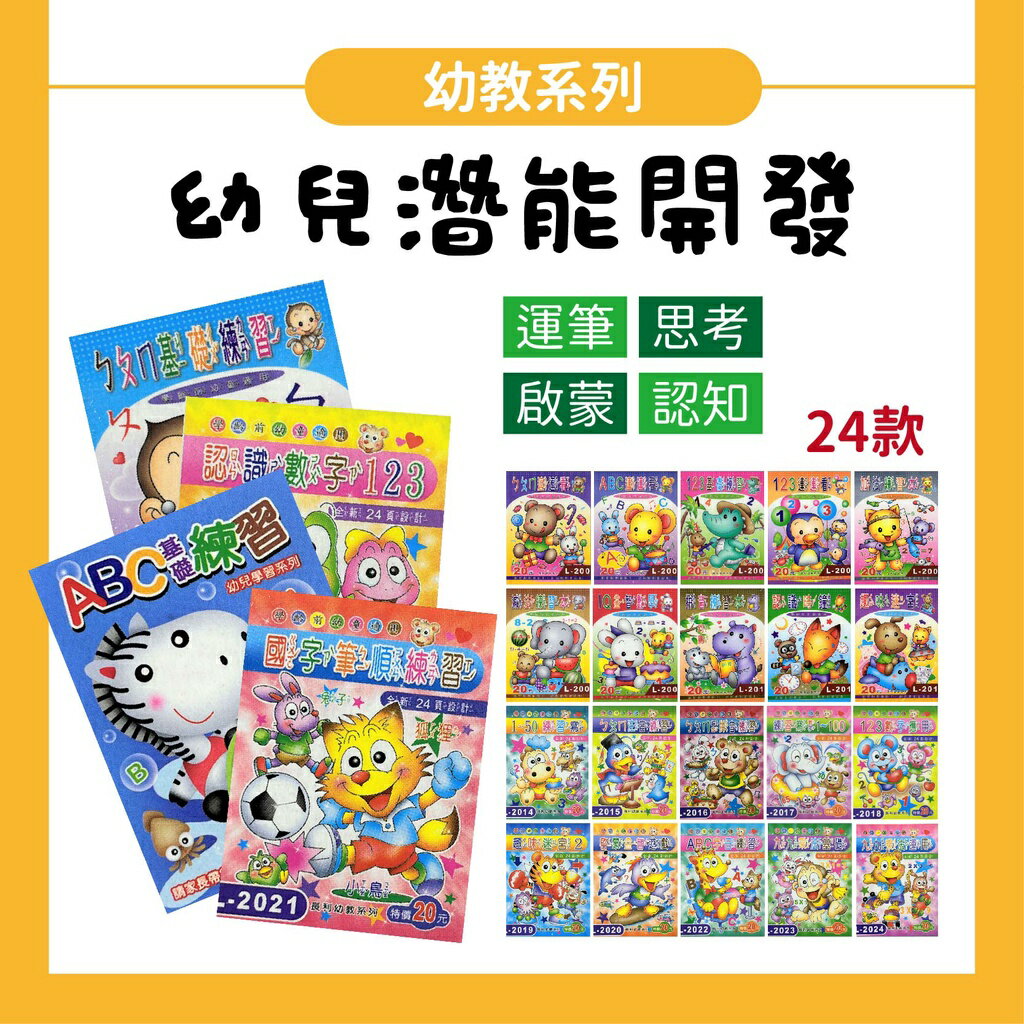 長利幼教系列 ㄅㄆㄇ ABC 123 九九乘法 數學 時間 減法 加法 拼音