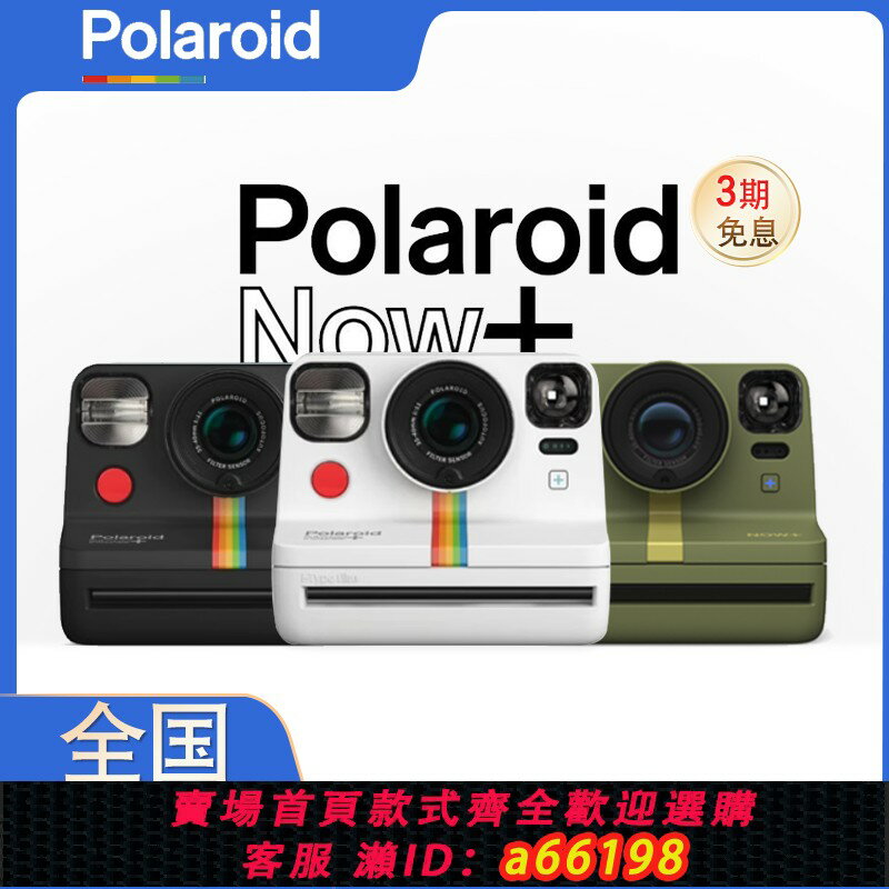 【臺灣公司 可開發票】國行 Polaroid寶麗來Now+ 一次成像自動拍立得相機附5款濾鏡 包郵