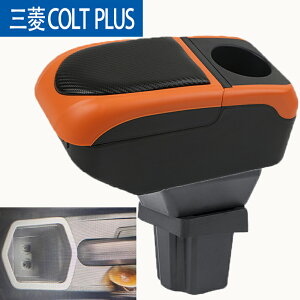 三菱Colt Plus專用扶手箱 車用扶手 雙層置物架 置杯架 多功能快充帶usb充電 碳纖維紋路 伸縮功能 增