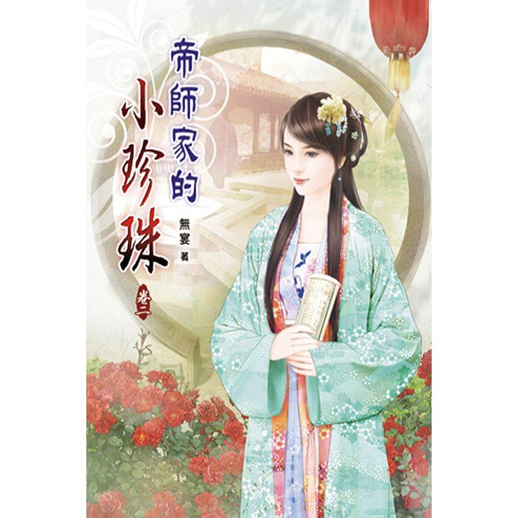 帝師家的小珍珠02