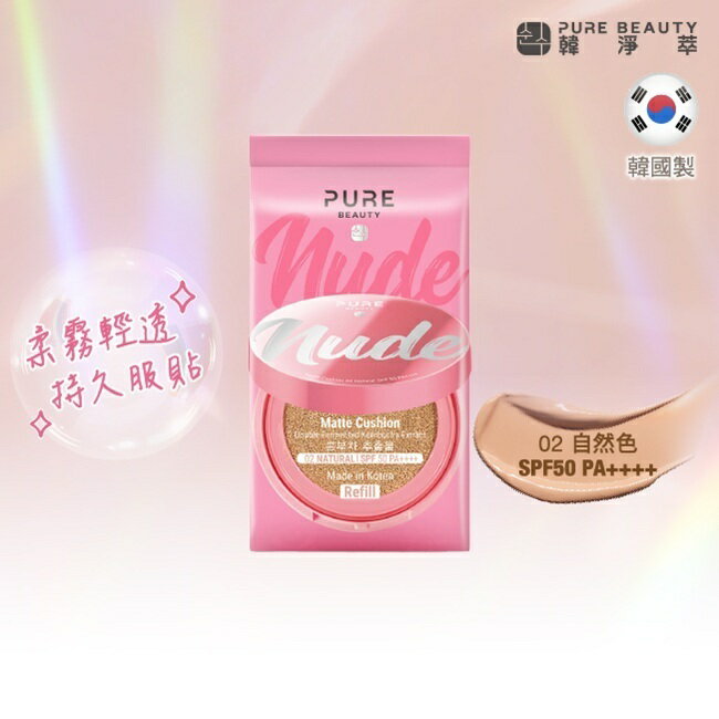 Pure Beauty 韓淨萃 無瑕氣墊粉餅 SPF50 PA++++  02自然色(蕊)