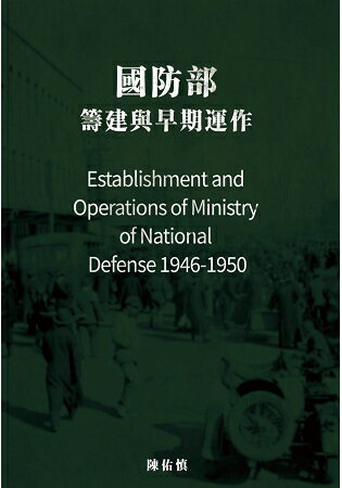 國防部：籌建與早期運作(1946-1950) | 拾書所