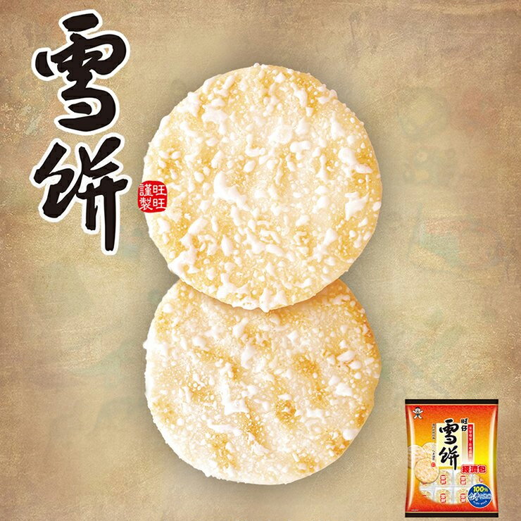 旺旺 旺仔雪餅經濟包 350g/包 懷舊零嘴休閒人氣零食 ★米果★獨立包裝★零食★零嘴★餅乾★下午茶★聚餐 5