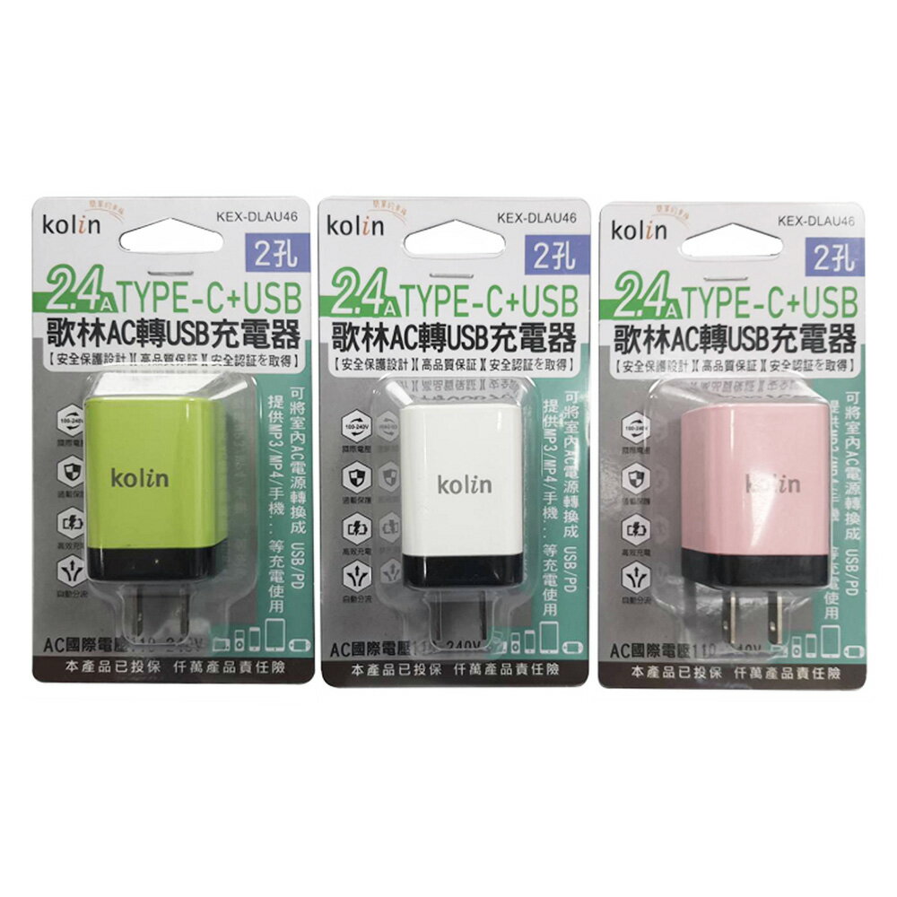 歌林2.4A TYPE-C+USB充電器 KEX-DLAU46(顏色隨機出貨)【九乘九購物網】