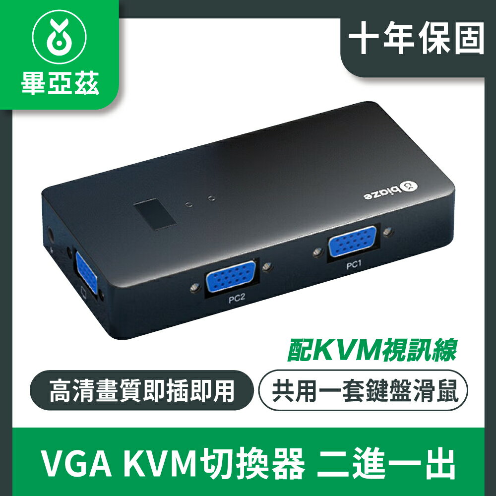 biaze 畢亞茲 VGA KVM切換器 二進一出 鍵盤滑鼠印表機共用器