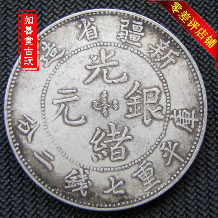 大清銀幣 福建省造 光緒元寶龍幣・古銭・紀念幣・純銀保証・大型銀貨・硬貨 大清銀幣 福建省造 光緒元寶龍幣・古銭・紀念幣・純銀保証・大型