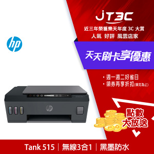 【最高22%回饋+299免運】HP Smart Tank 515 - 3in1多功能連供事務機★(7-11滿299免運)