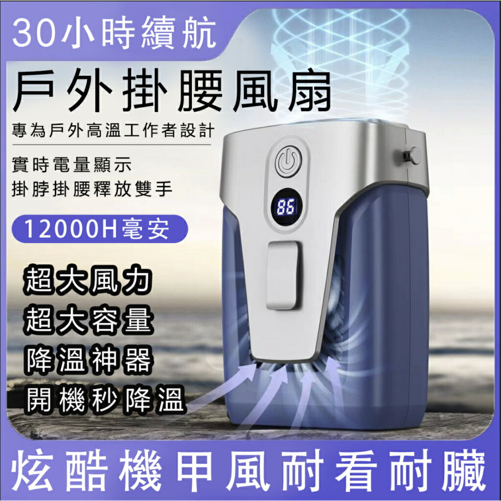 掛風扇 掛風扇 12000mAh 30小時續航 掛脖風扇 隨身風扇 緊急行動電源 戶外 頸掛風扇