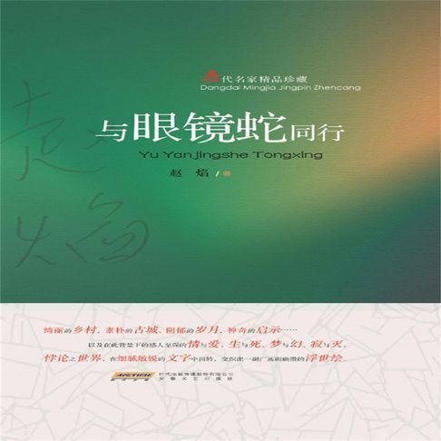 【有聲書】与眼镜蛇同行 0