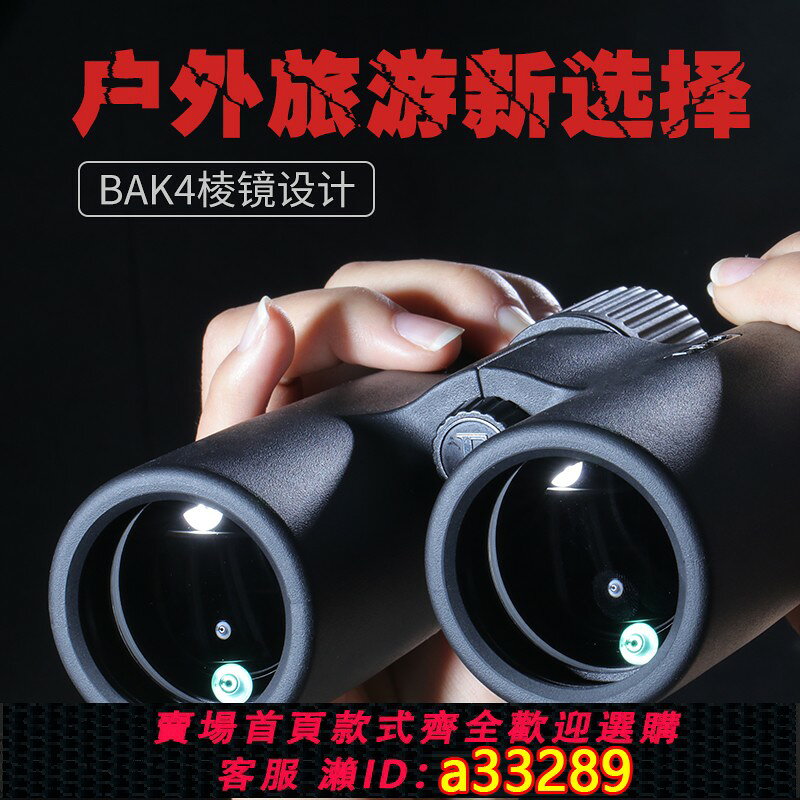 {可打統編 超低價}尋蜂望遠鏡高倍高畫質充氮防水軍事雙筒專業演唱會ED鏡微光夜視