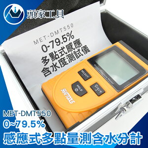 《頭家工具》感應式多點量測含水分計 數據保存 測量水份含量 背光功能 MET-DMT550 防滑滾邊 溫度補償