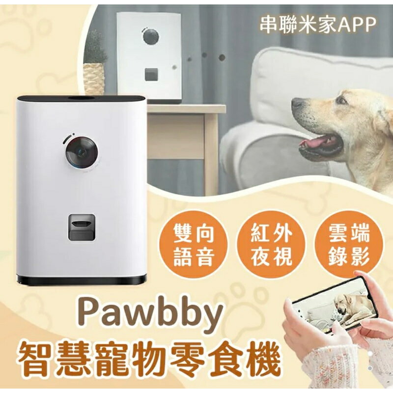 強強滾生活 小米有品 Pawbby 智慧寵物零食機 台灣公司貨 攝影鏡頭 監視器 錄影機