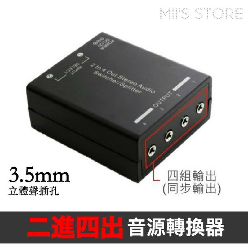全新YX-1416A 二進四出 音源切換器3.5mm 耳機、喇叭、音響、聲音 AUX切換器 喇叭共用 二入四出