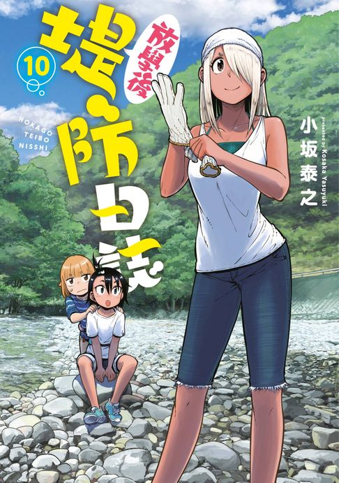 【電子書】放學後堤防日誌(10)