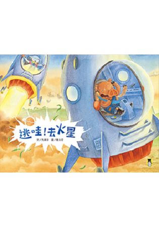 逃哇！去火星 | 拾書所