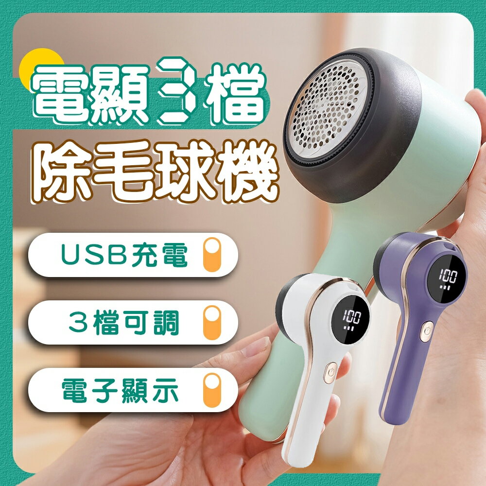 【台灣現貨 升級數顯三檔 】除毛球機 除毛球 毛球去除器 毛球機 去毛球 起毛球機 去毛球機 刮毛球機 起毛球 除毛球
