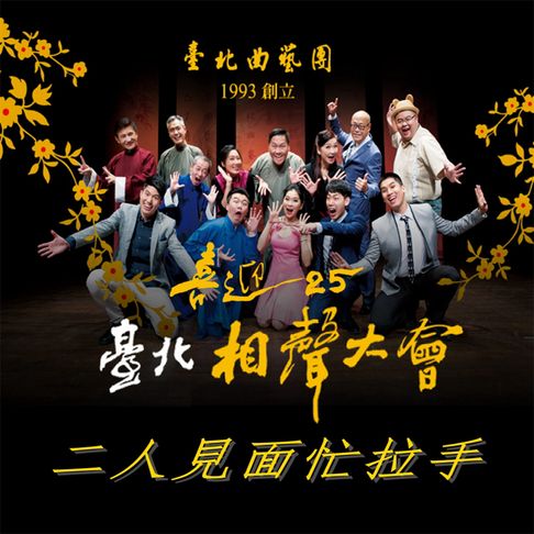 【有聲書】臺北相聲大會-二人見面忙拉手(喜迎25系列) 0