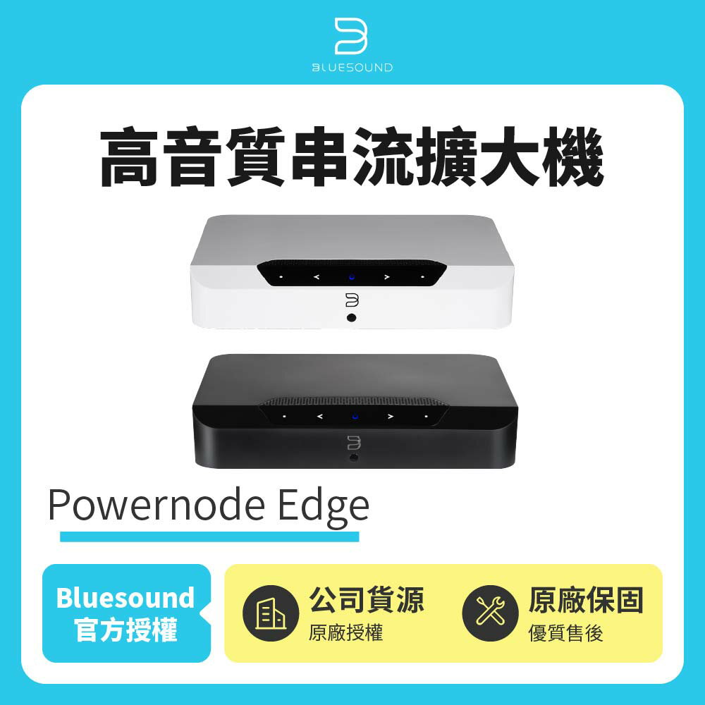【Bluesound】Powernode Edge 高音質串流擴大機 公司貨
