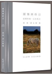 緩慢與昨日：記憶的島，以及他方