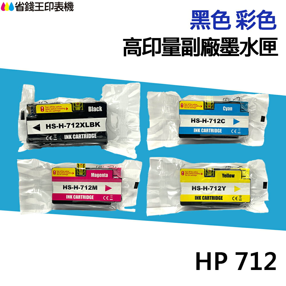 HP 712 712XL 高印量副廠墨水匣 適用 T230 T250 T630 T650