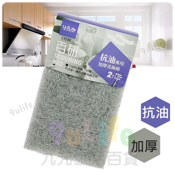 【九元生活百貨】9uLife 抗油專用加厚洗碗棉/2入 C9288 碗盤菜瓜布 不沾油菜瓜布 不沾油洗碗布 尼龍洗碗棉 油切洗碗棉