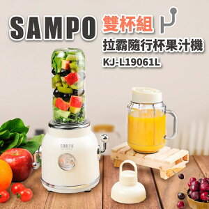 ◤A級福利品‧數量有限◢聲寶SAMPO 拉霸隨行杯果汁機(雙杯組) KJ-L19061L