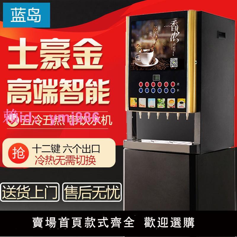 智能咖啡機全自動奶茶機商用冷熱速溶飲料機豆漿一體機自助果汁機