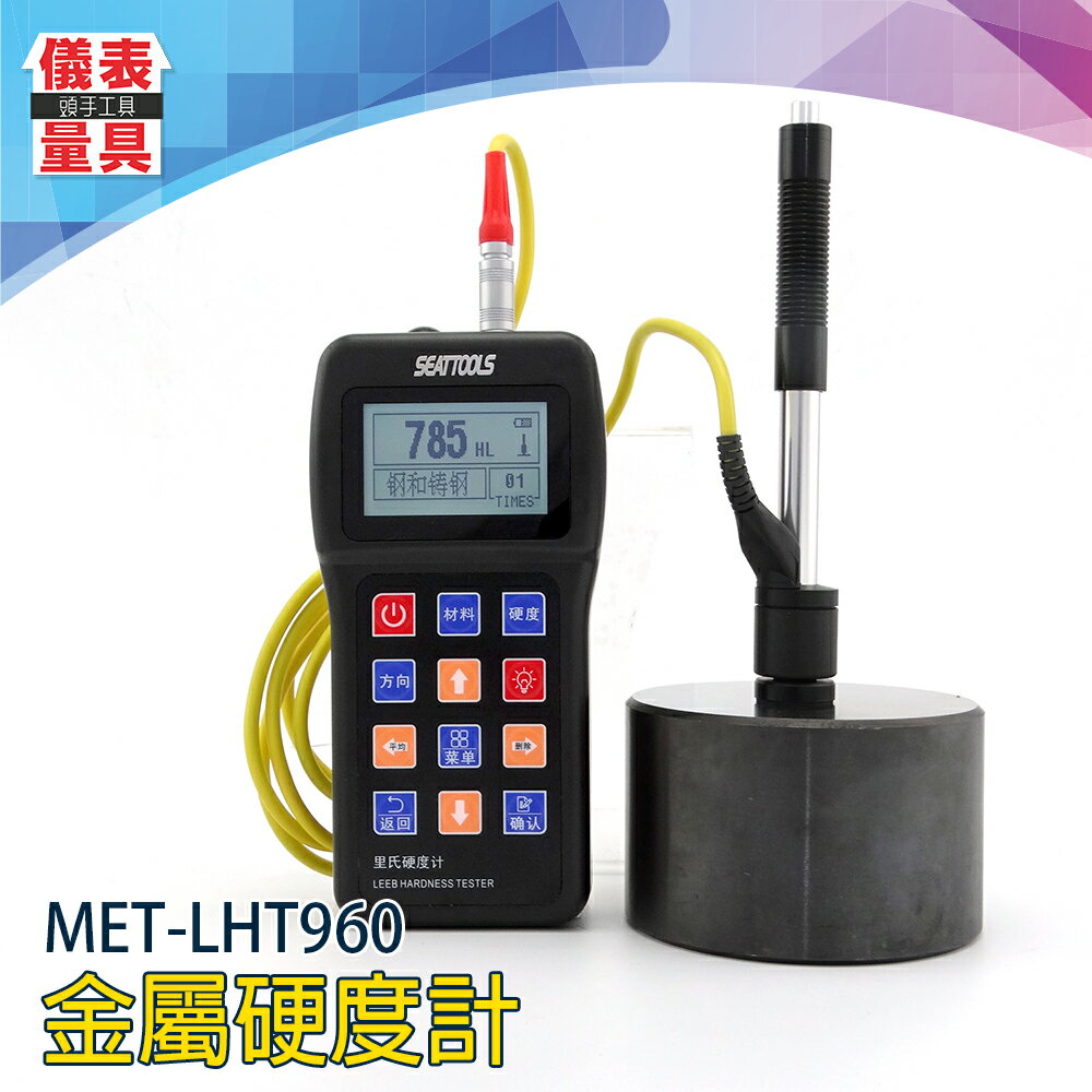 《儀表量具》鐵鋼硬度測試儀 里氏硬度塊 鋁鋼硬度 LCD螢幕 MET-LHT960 鋼鑄鐵模具 測值穩定 穩度性高