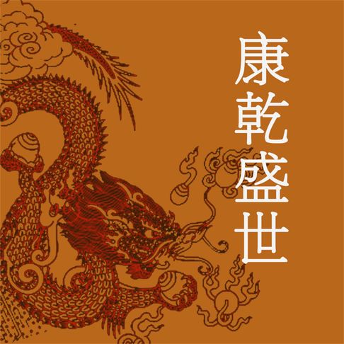 【有聲書】康乾盛世 0