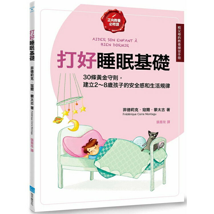 打好睡眠基礎【給父母的教養練習手冊】：30條黃金守則，建立2~8歲孩子的安全感和生活規律 | 拾書所