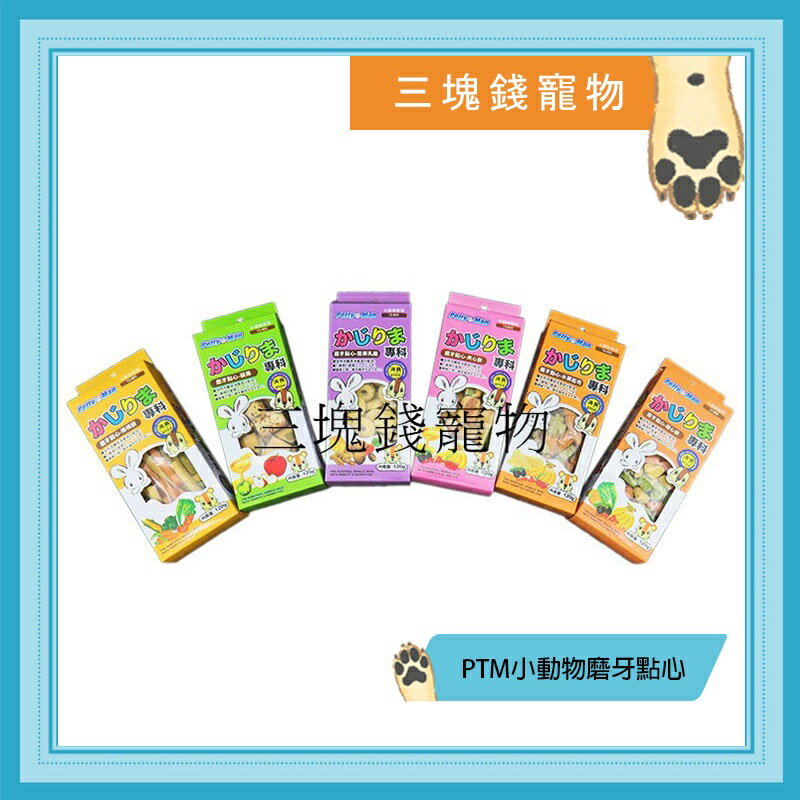◎三塊錢寵物◎Pettyman-PTM,鼠兔小動物磨牙點心餅,添加水果蔬菜起司,3種口味 0