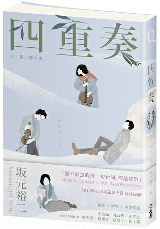 四重奏：&#22338;元裕二腳本書，關於單戀、謊言，還有30多歲的灰階人生 | 拾書所