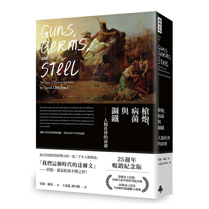 槍炮、病菌與鋼鐵──人類社會的命運‧25週年暢銷紀念版 /賈德‧戴蒙