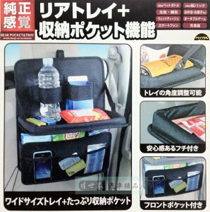 權世界@汽車用品 日本 NAPOLEX 多功能車內後座椅背 便利餐盤架+收納置物袋組合 JK-89