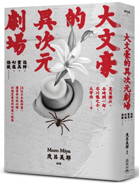 大文豪的異次元劇場——恐怖、靈異、幻想、怪談……夏目漱石、谷崎潤一郞、芥川龍之介、太宰治等14位日本教科書、讀書會必收必讀、討論度最高的短篇小說集（新版）【城邦讀書花園】