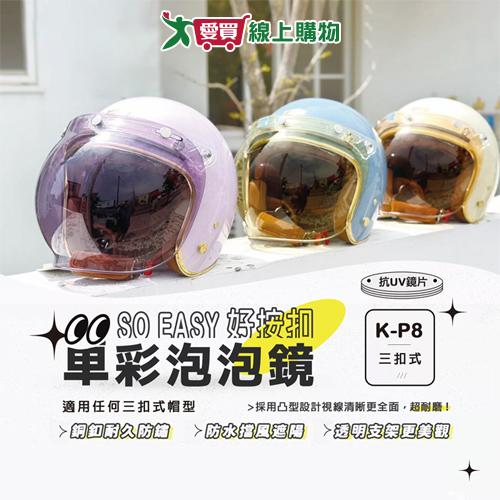 華泰 泡泡鏡片(K-P8) 適用三扣式帽型 擋風 遮陽 防水 抗UV 安全帽 鏡片 機車【愛買】