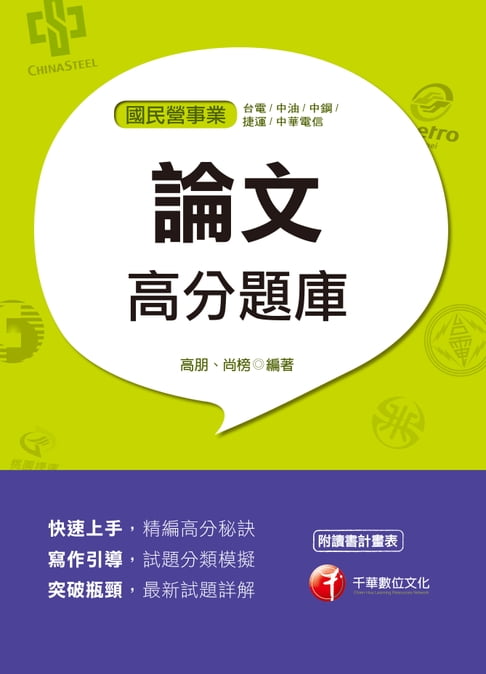 【電子書】107年論文高分題庫[國民營事業招考] 0