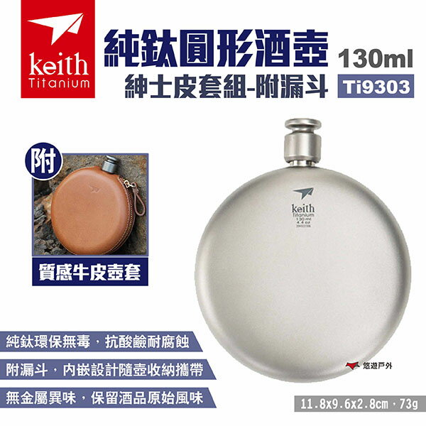 【Keith 鎧斯】純鈦圓形酒壺紳士皮套組130ml 附漏斗 Ti9303 隨身酒壺 鈦酒瓶 圓形扁壺 露營 悠遊戶外